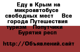 Еду в Крым на микроавтобусе.5 свободных мест. - Все города Путешествия, туризм » Попутчики   . Бурятия респ.